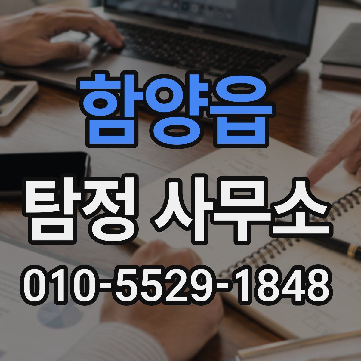 함양읍 탐정 사무소