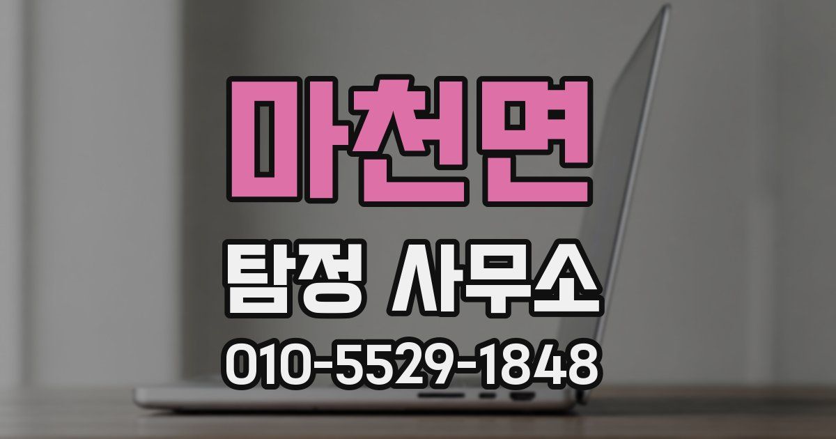 마천면 탐정 사무소