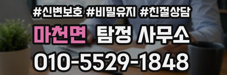 마천면 탐정 사무소