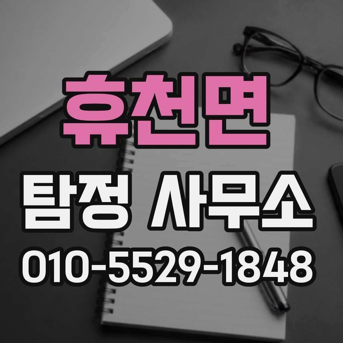 휴천면 탐정 사무소