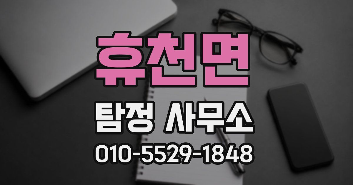 휴천면 탐정 사무소