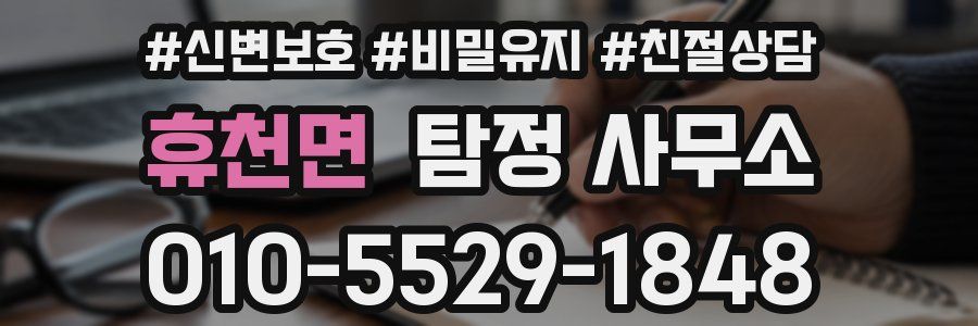 휴천면 탐정 사무소