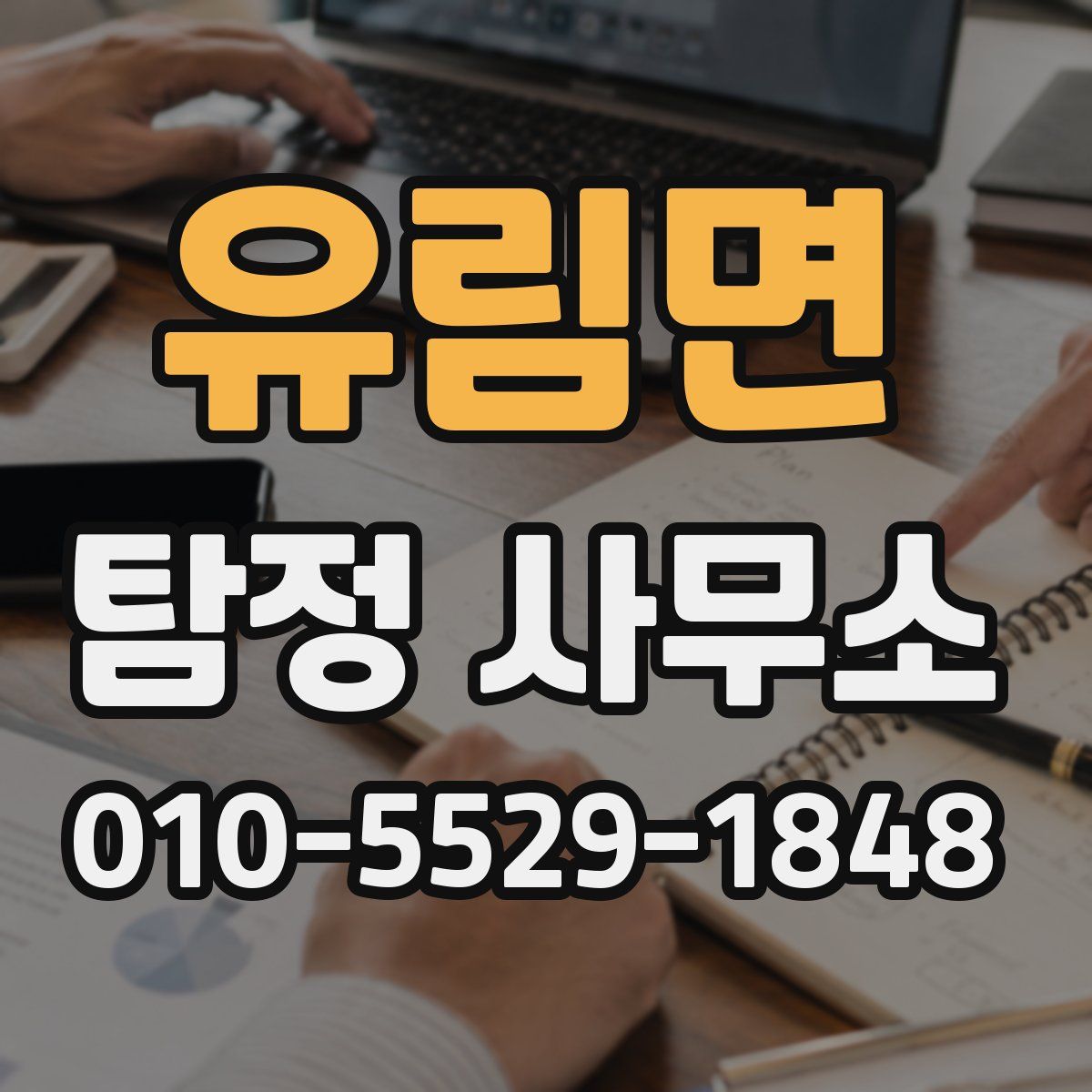 유림면 탐정 사무소