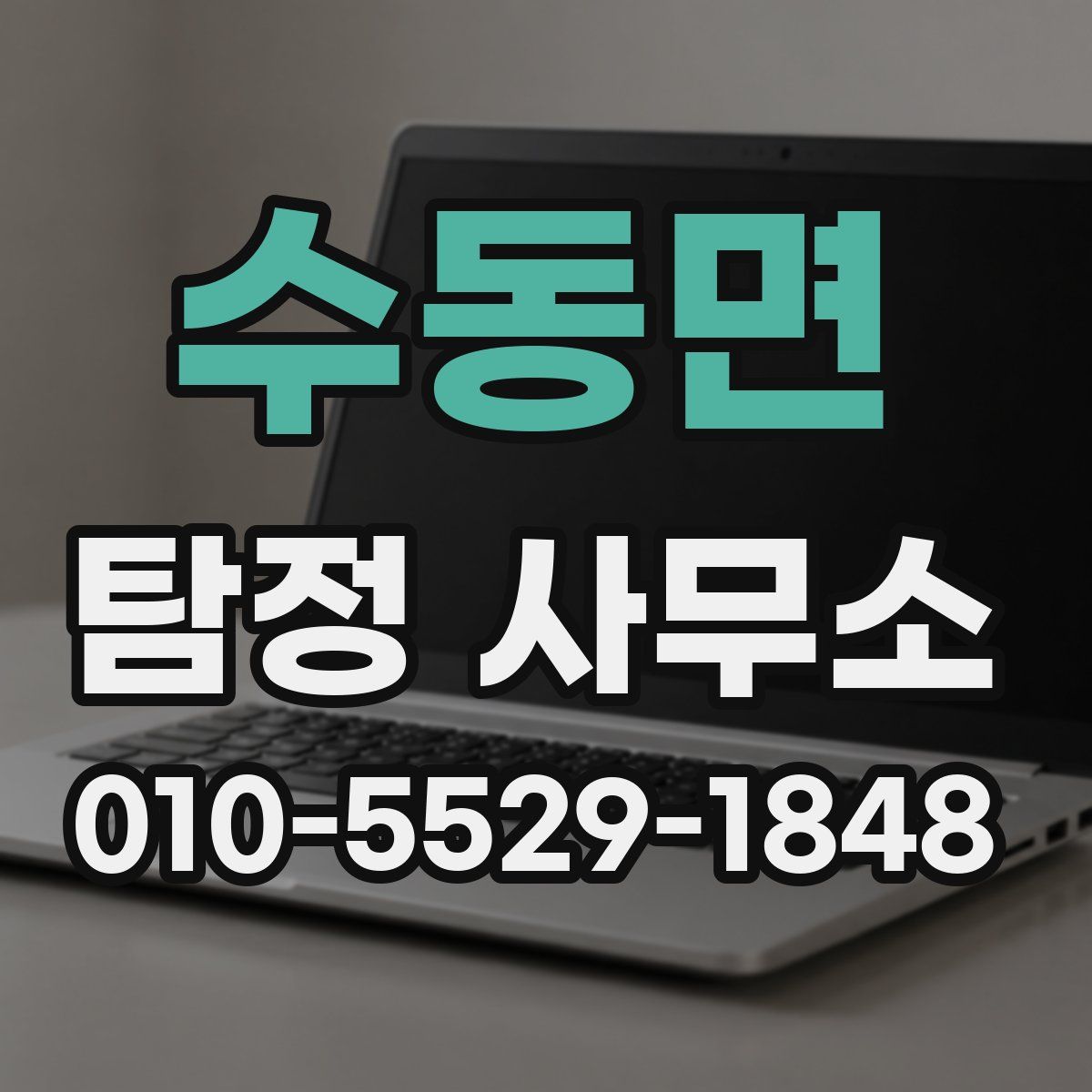 수동면 탐정 사무소