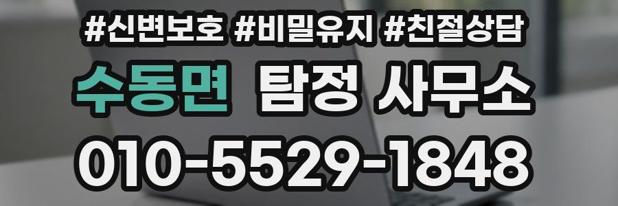수동면 탐정 사무소