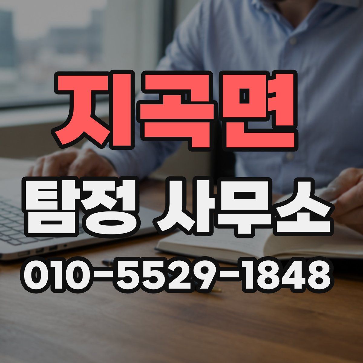 지곡면 탐정 사무소