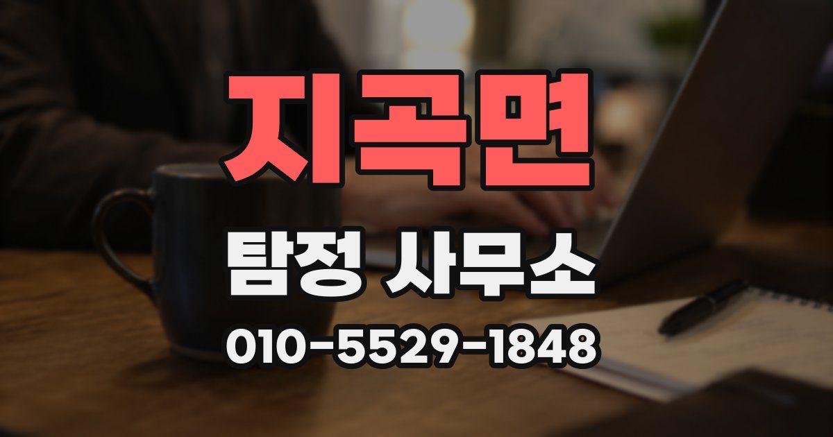 지곡면 탐정 사무소