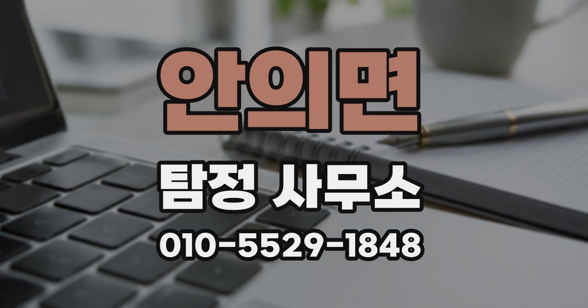 안의면 탐정 사무소