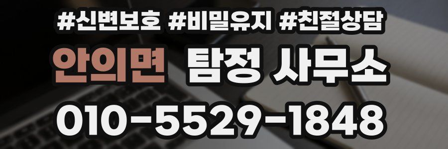 안의면 탐정 사무소
