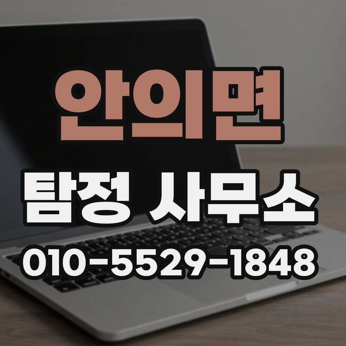 안의면 탐정 사무소