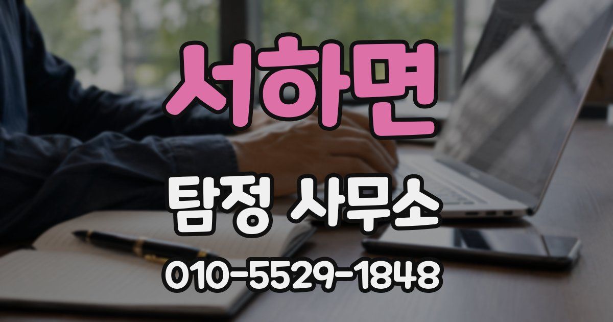 서하면 탐정 사무소