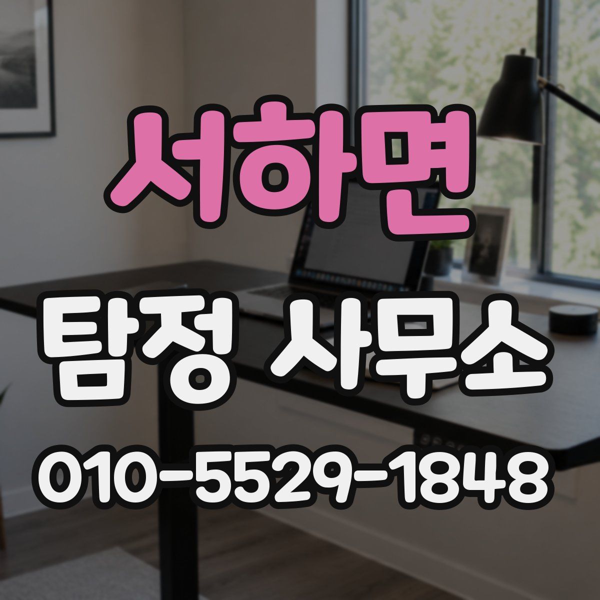 서하면 탐정 사무소