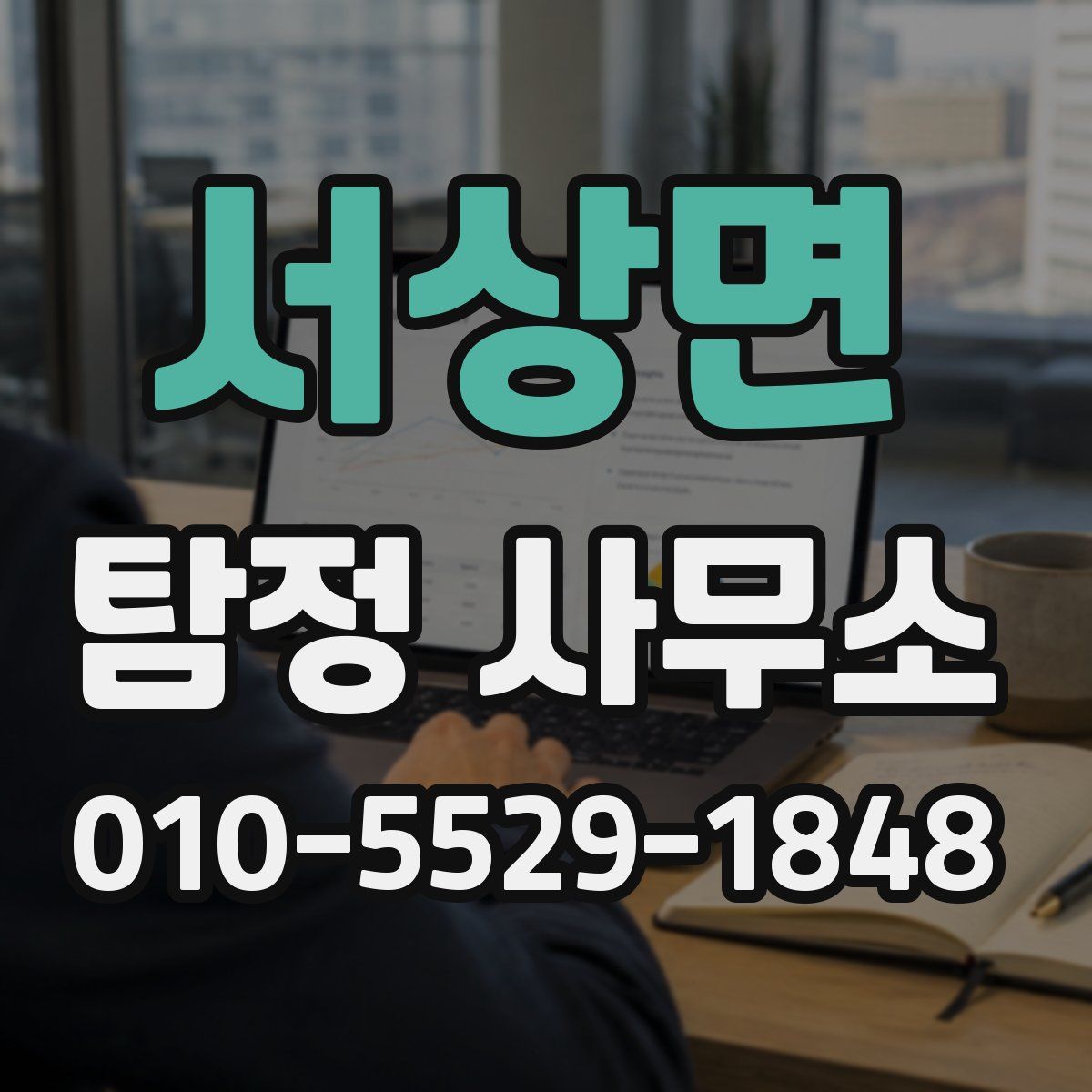 서상면 탐정 사무소