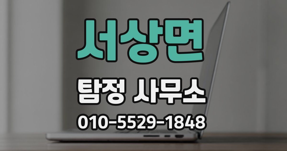 서상면 탐정 사무소