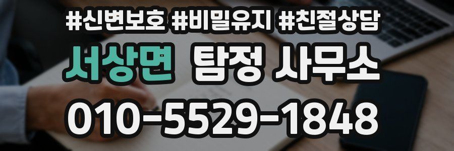 서상면 탐정 사무소