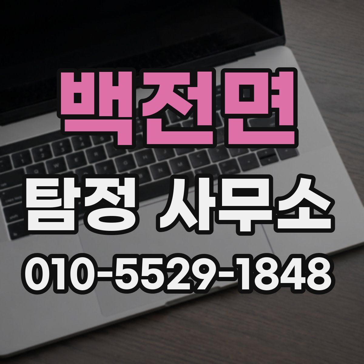 백전면 탐정 사무소
