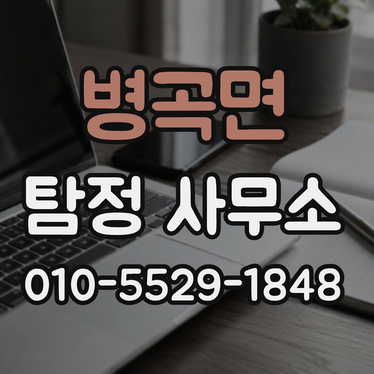 병곡면 탐정 사무소