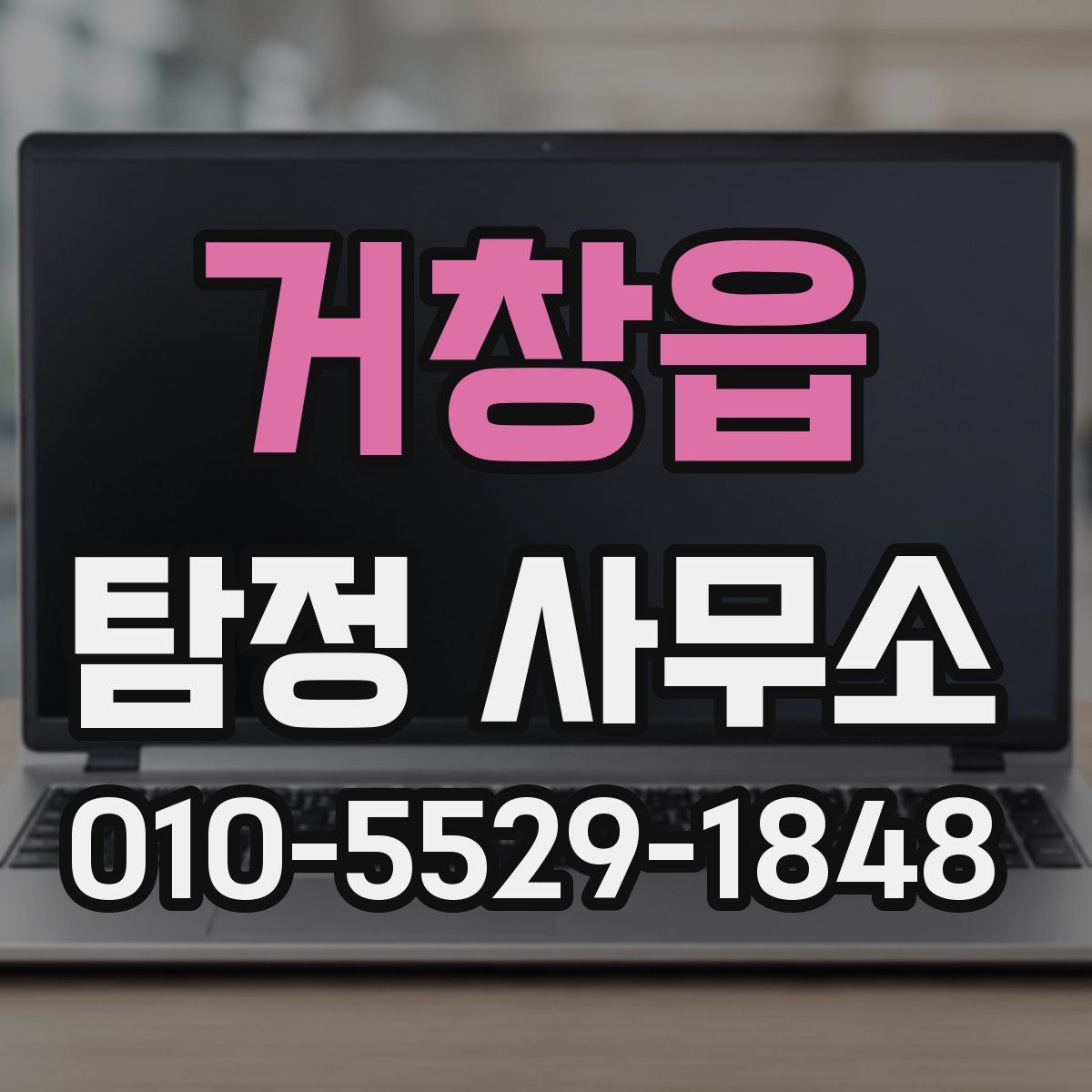 거창읍 탐정 사무소