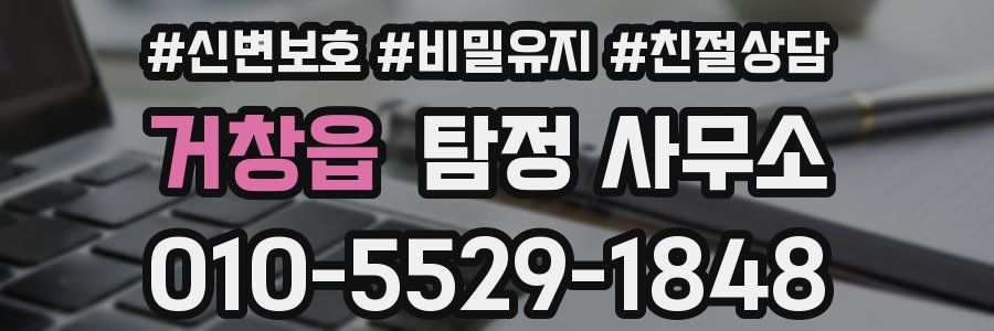 거창읍 탐정 사무소