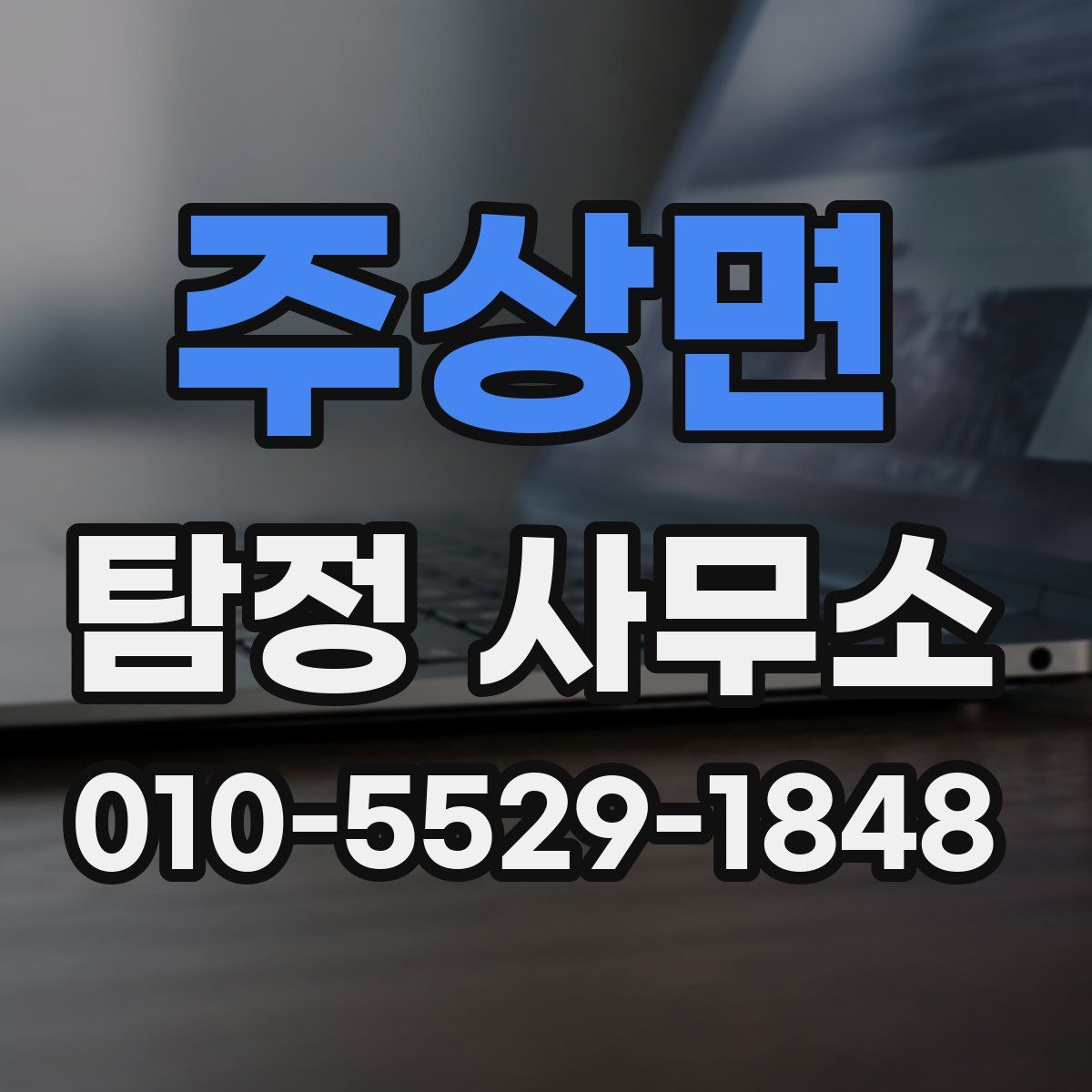 주상면 탐정 사무소