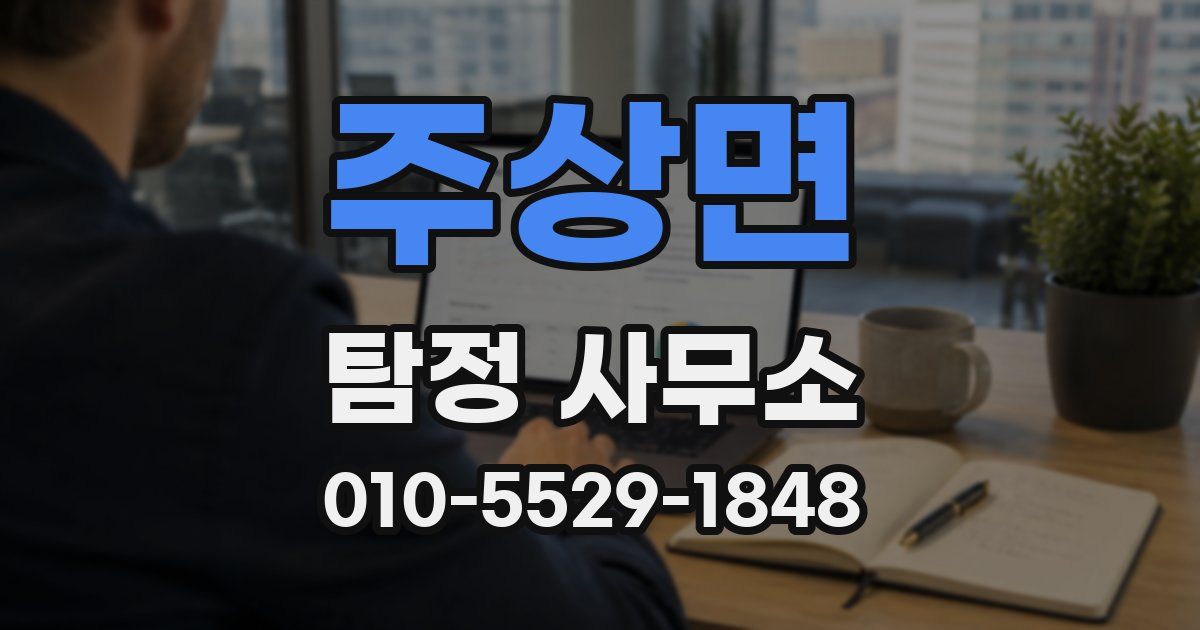 주상면 탐정 사무소