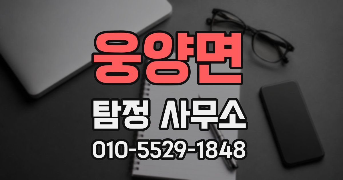 웅양면 탐정 사무소