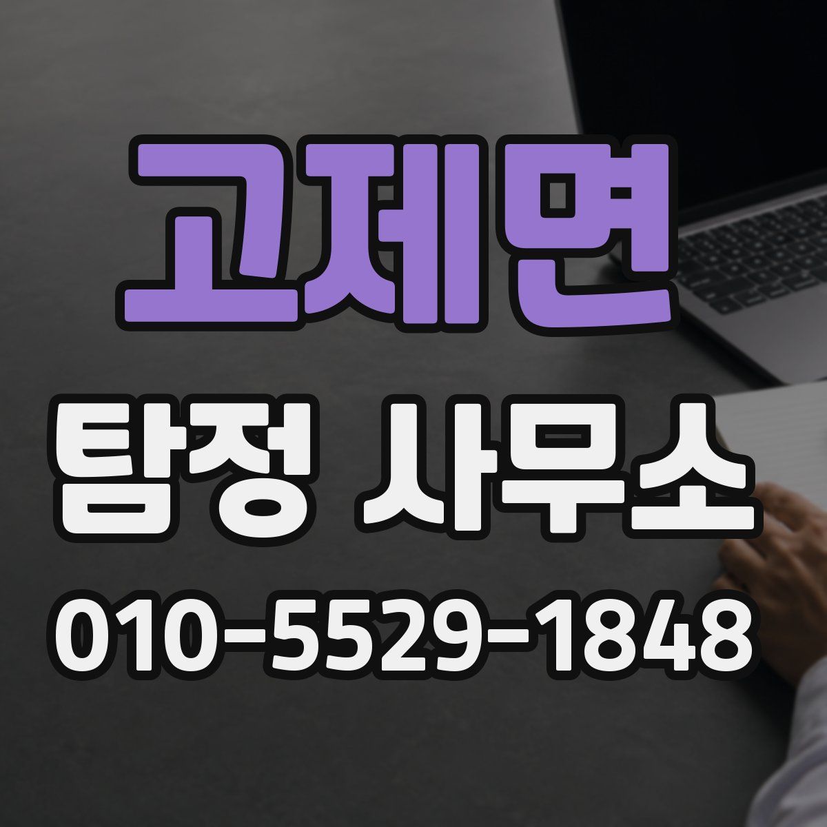 고제면 탐정 사무소