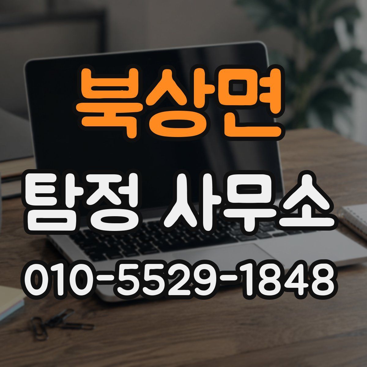 북상면 탐정 사무소