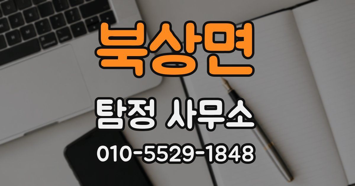 북상면 탐정 사무소