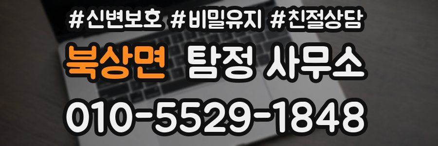 북상면 탐정 사무소