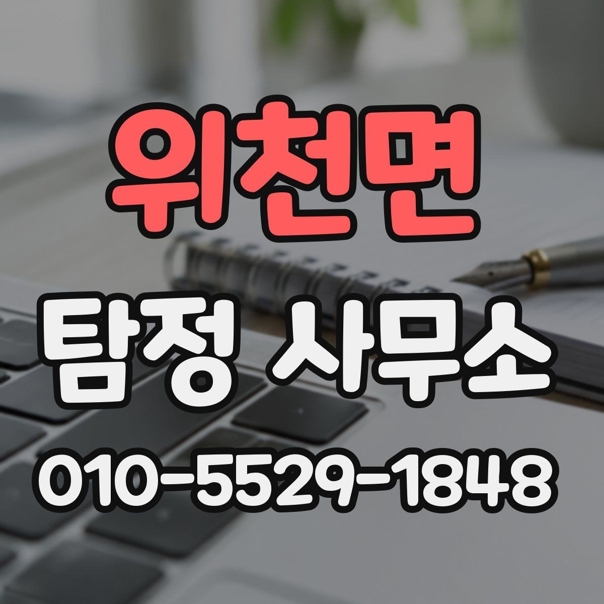위천면 탐정 사무소 후기 볼 때 유의점