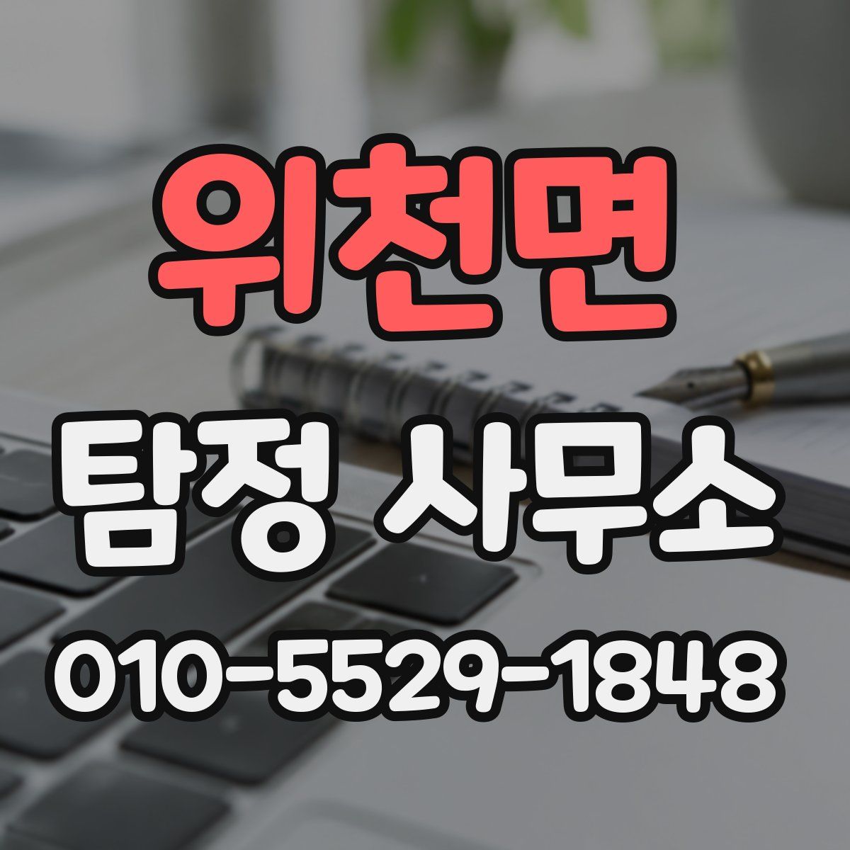 위천면 탐정 사무소