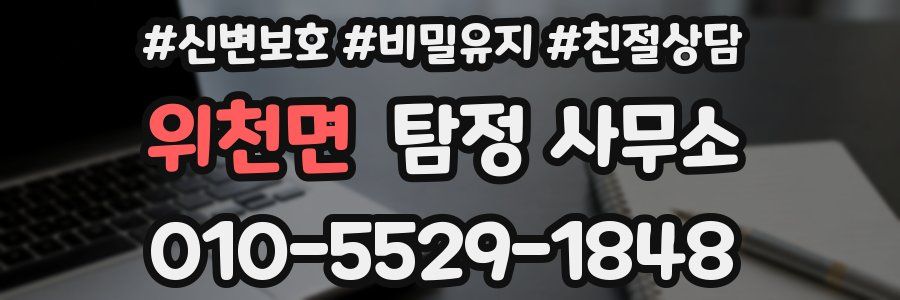 위천면 탐정 사무소