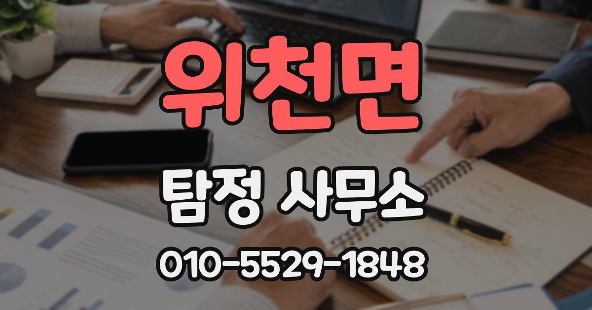 위천면 탐정 사무소