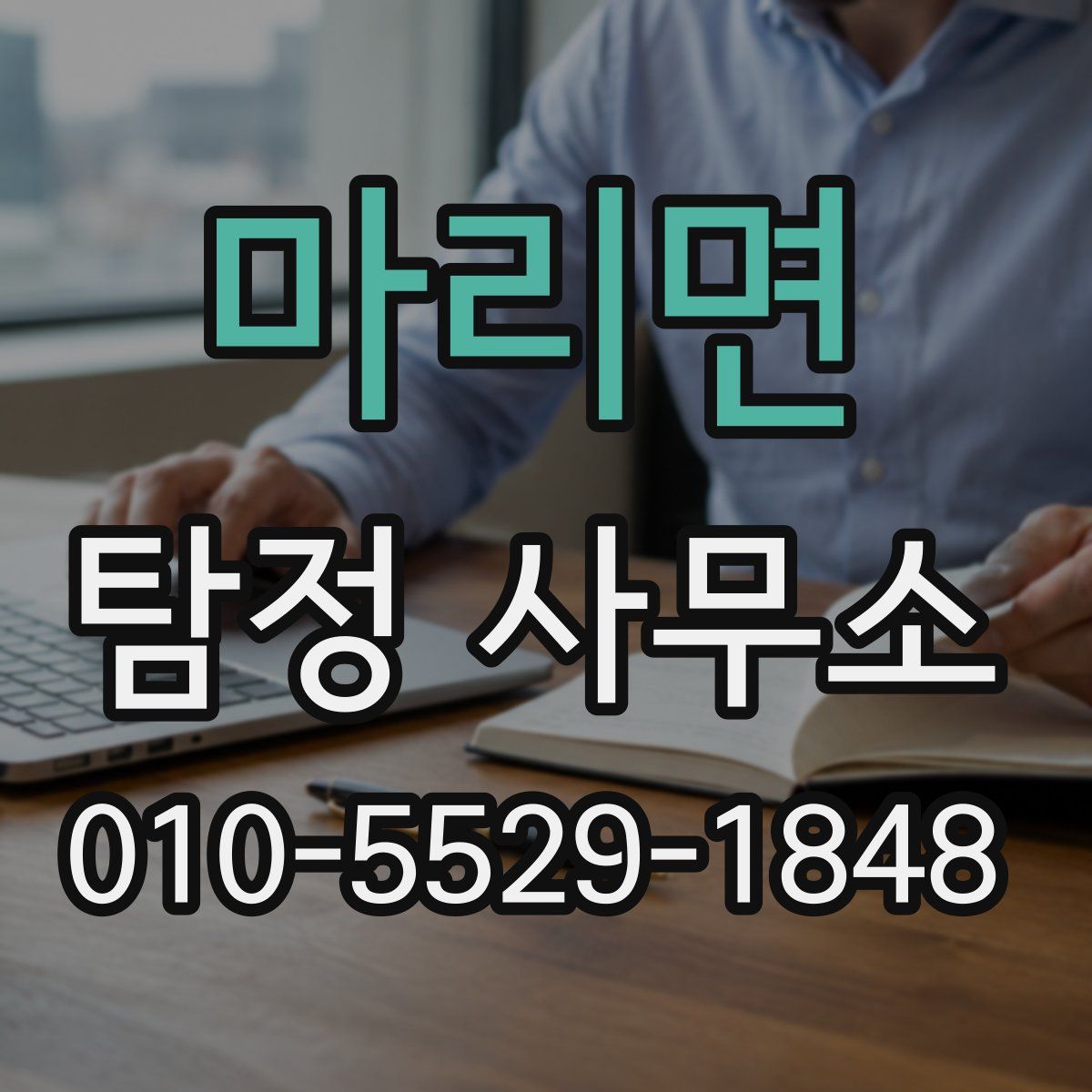 마리면 탐정 사무소