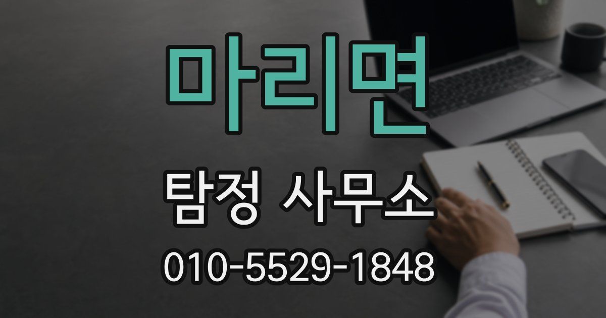 마리면 탐정 사무소