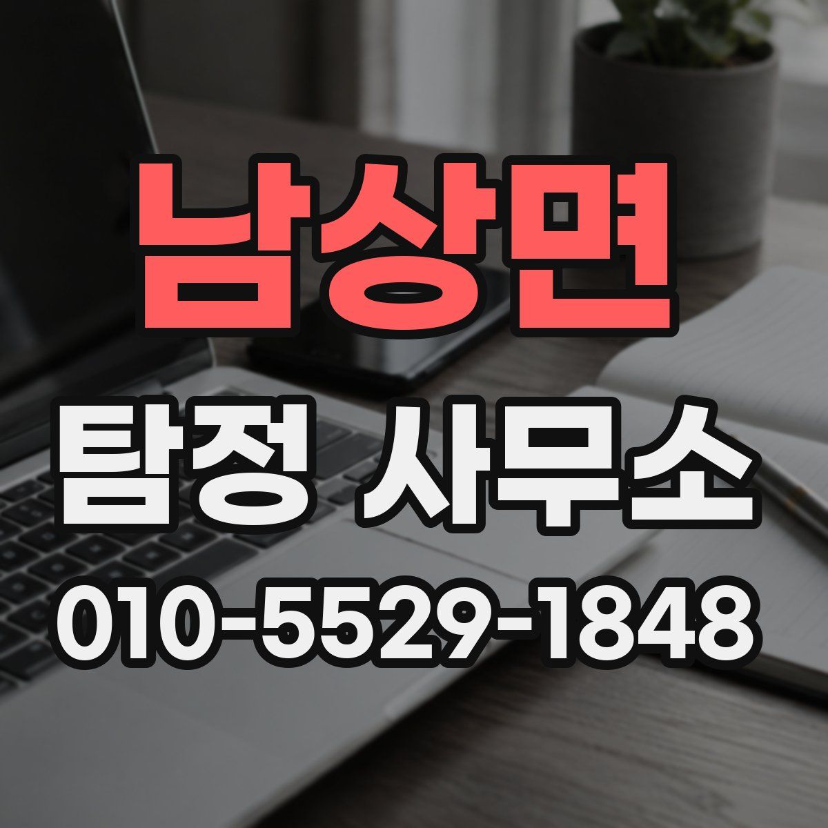 남상면 탐정 사무소