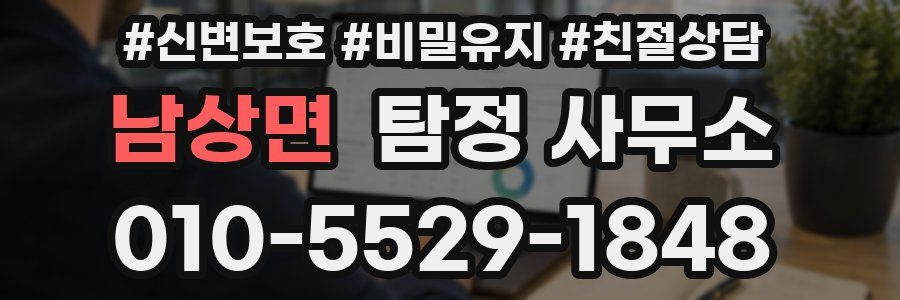 남상면 탐정 사무소