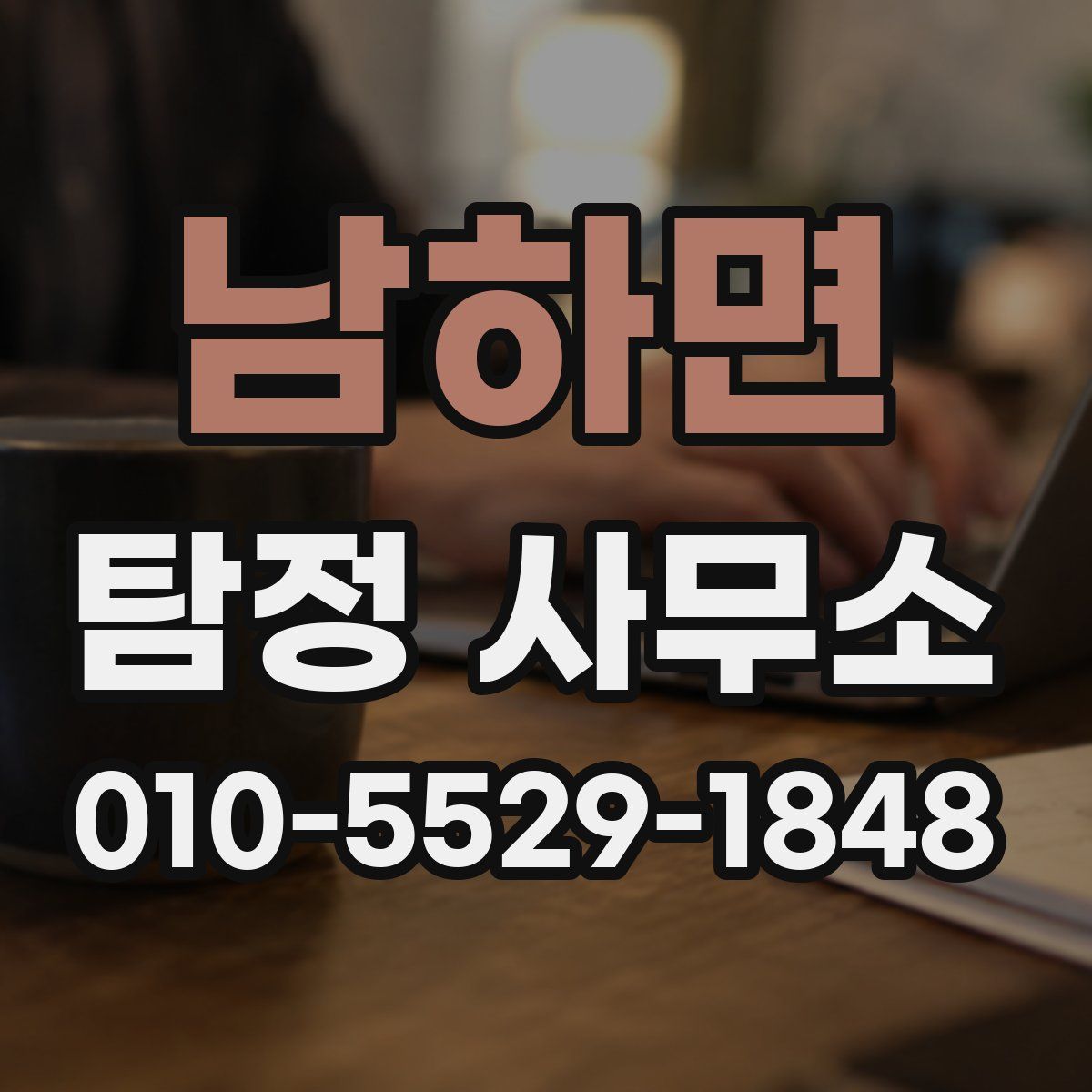 남하면 탐정 사무소