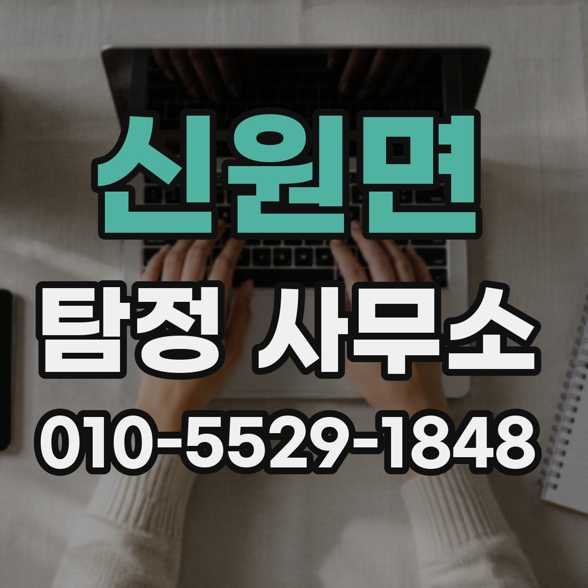 신원면 탐정 사무소