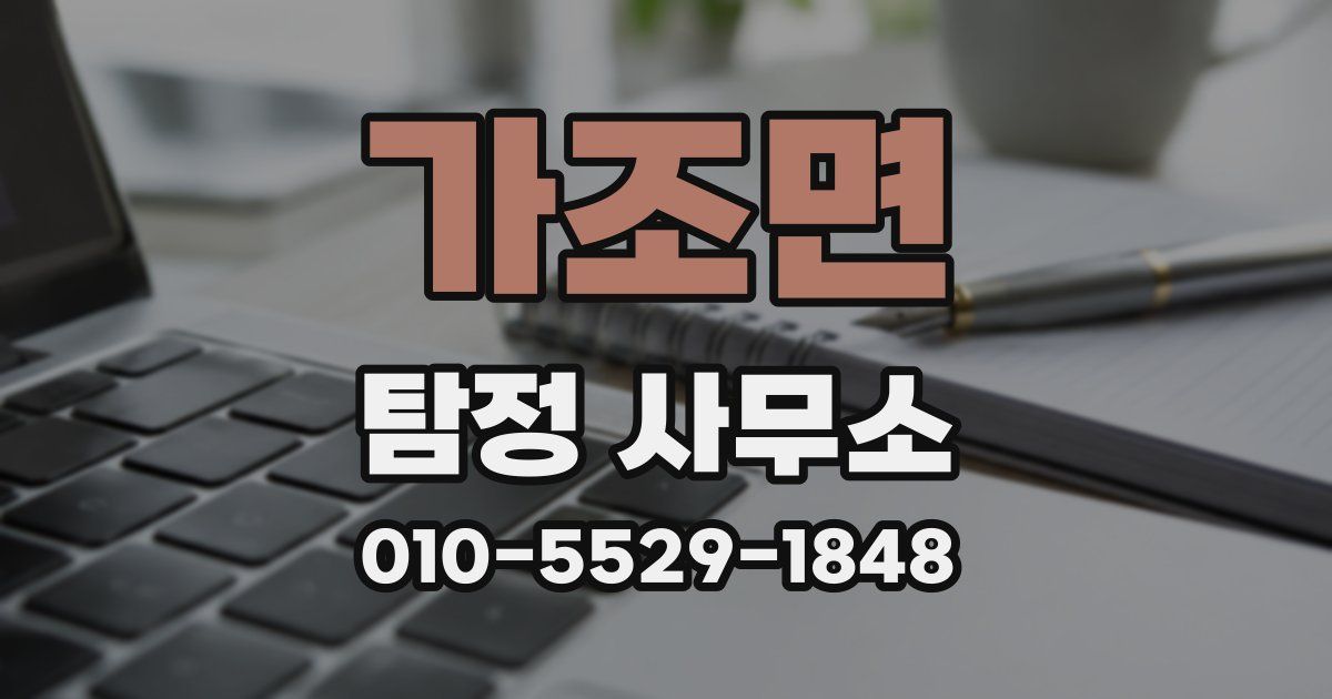 가조면 탐정 사무소