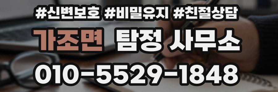 가조면 탐정 사무소