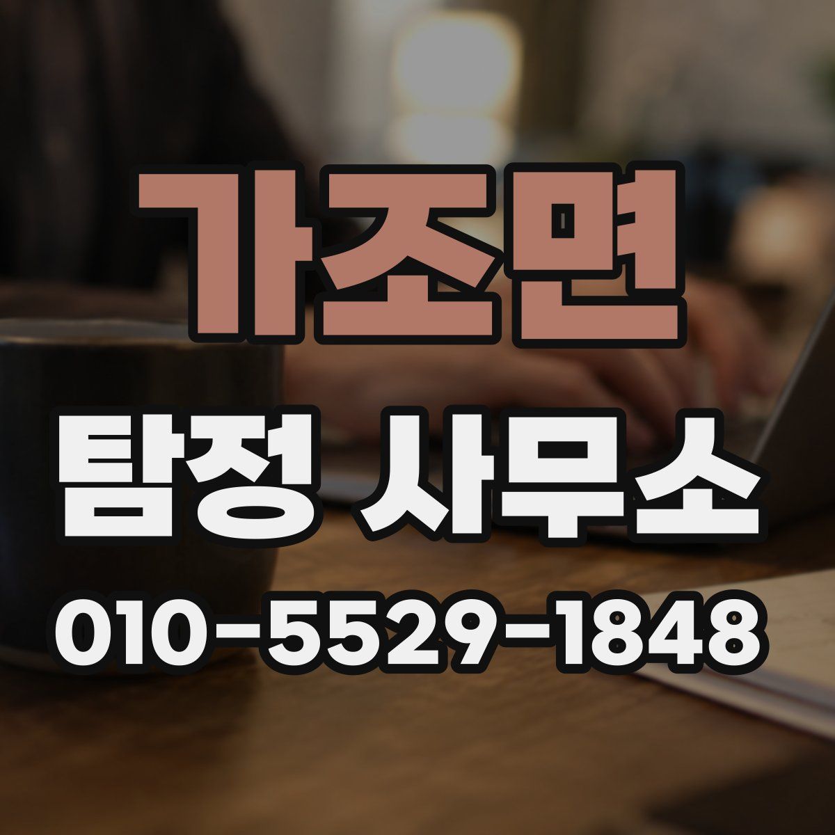 가조면 탐정 사무소