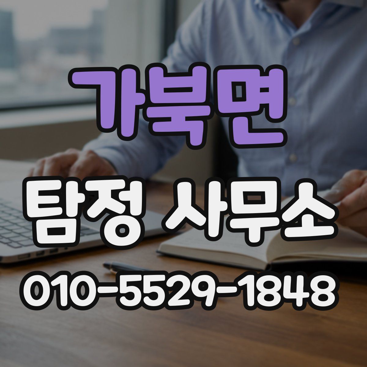 가북면 탐정 사무소
