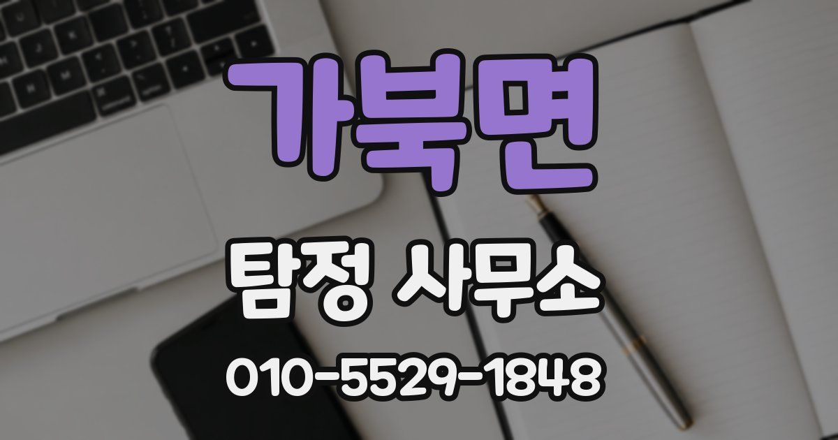 가북면 탐정 사무소