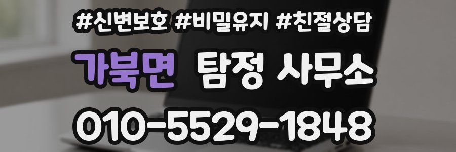 가북면 탐정 사무소