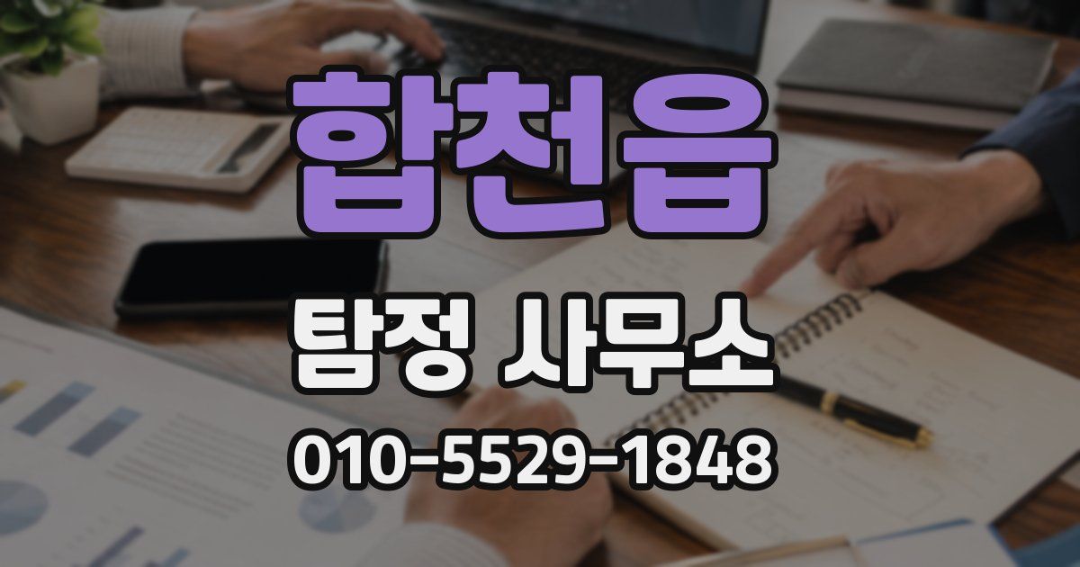 합천읍 탐정 사무소