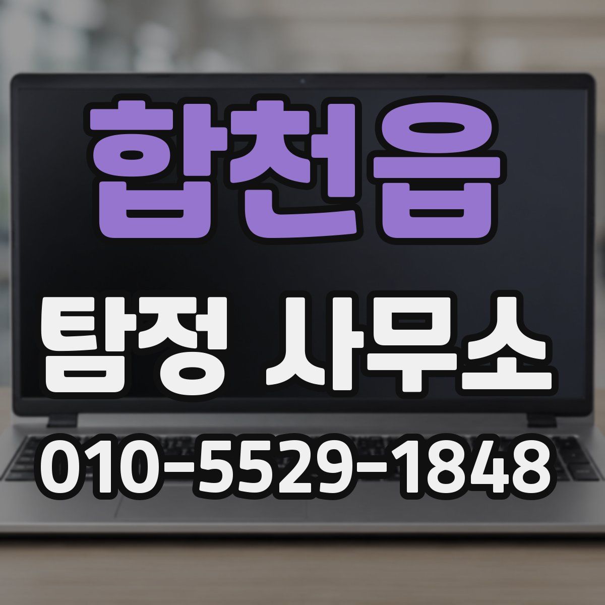 합천읍 탐정 사무소