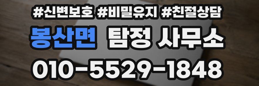 봉산면 탐정 사무소