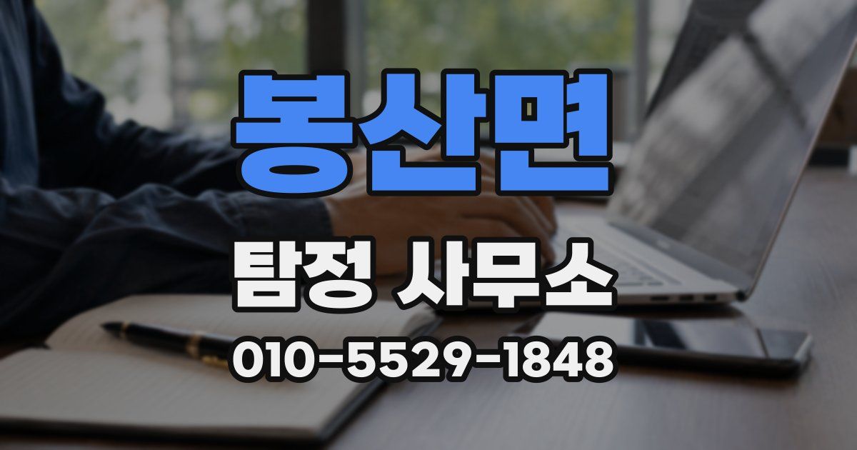 봉산면 탐정 사무소